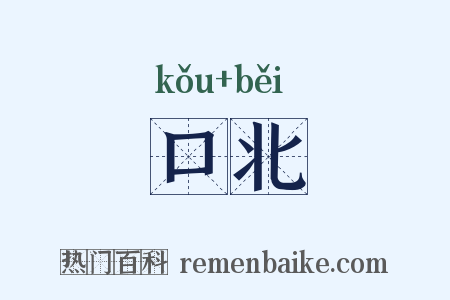 口北是什么意思的图片